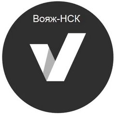 Вояж-Нск